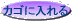 カゴに入れる